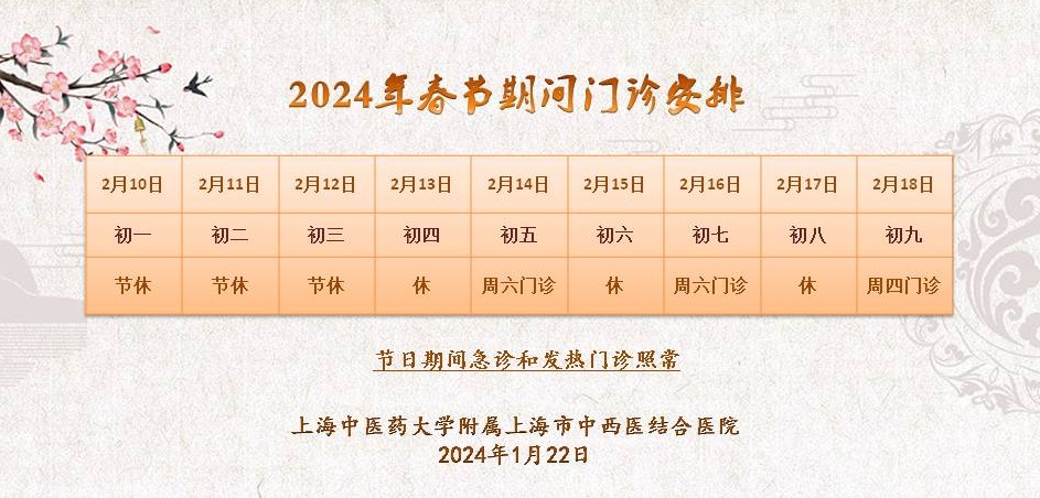 2024年春节门诊安排2.jpg