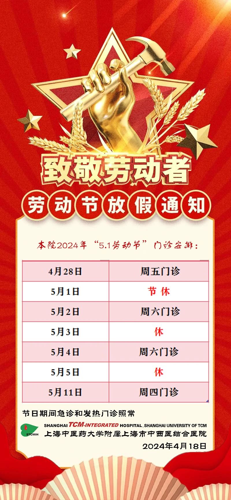 五一门诊安排.jpg