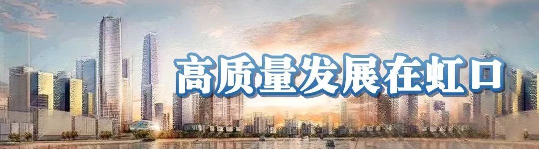 高质量发展在虹口.jpg